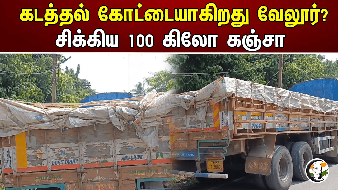 கடத்தல் கோட்டையாகிறது வேலூர்? சிக்கிய 100 கிலோ கஞ்சா | Smuggling | Vellore