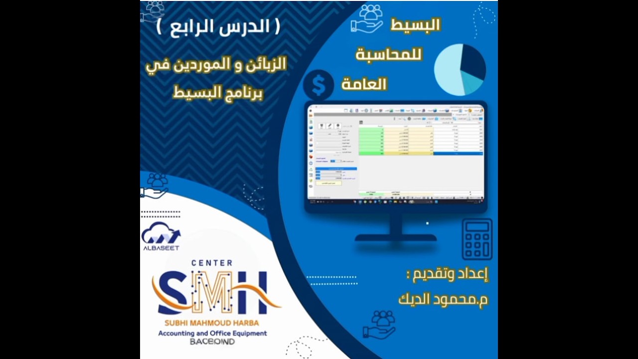 البسيط للمحاسبة العامة الدرس 4 (الزبائن والموردين ) برعاية مؤسسة SMH السورية للتجهيزات المحاسبية