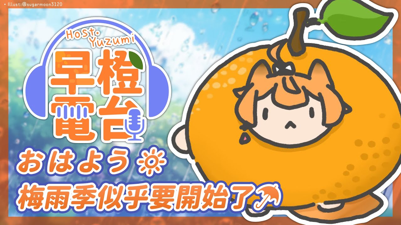 【早橙電台】おはよう🔆梅雨季似乎要開始了☂️ 【橙Yuzumi】