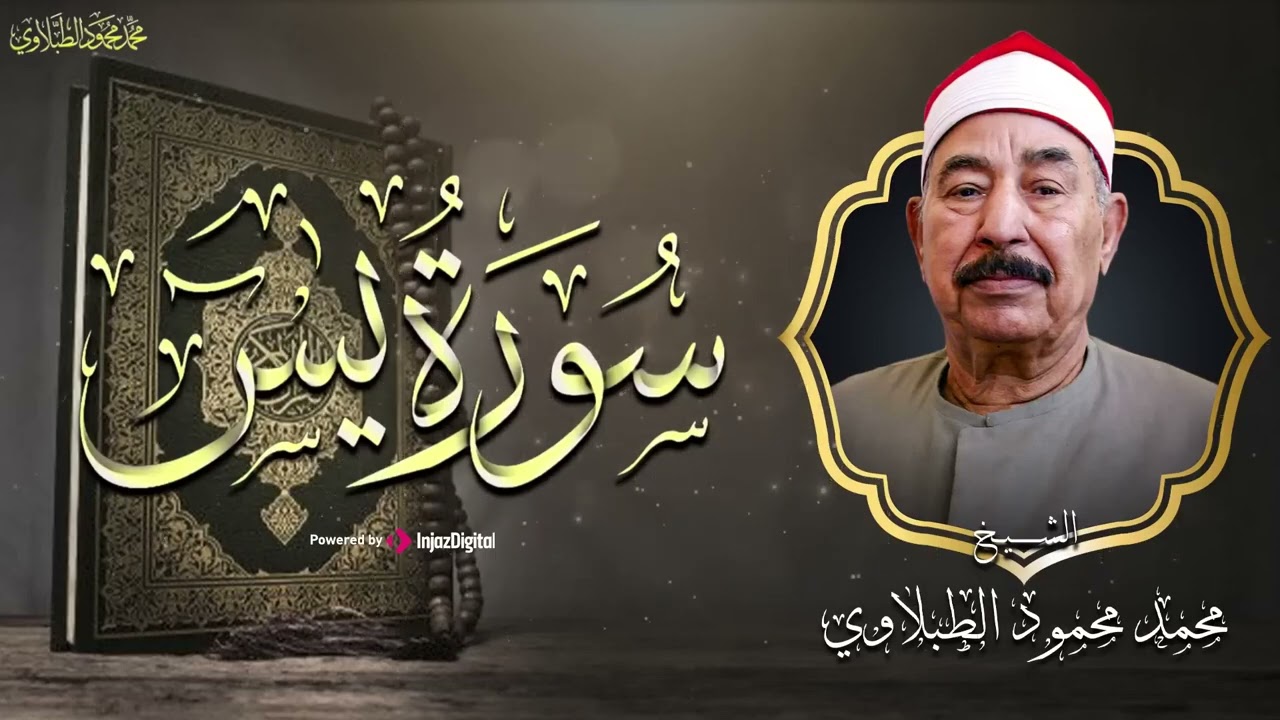 سورة يس كاملة بصوت الطبلاوي   أداء مبدع يبعث الطمأنينة في القلب   