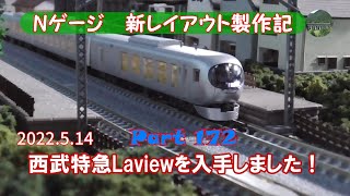 【Nゲージ 新レイアウト #172】西武鉄道001系 Laview Ｇ編成 8両編成セットを入手したので開封し、車両を眺めた後、TNOS自動運転で走らせてみました。