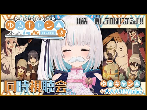 【#ゆるキャン△SEASON3】episode8　同時視聴配信🏕️【馬車道はげみ】