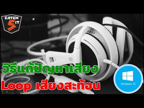 วิธีแก้ปัญหาเสียงสะท้อนในคอม Windows 10 #Catch5iT