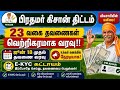 PM Kisan 23 வது தவணை அறிவிப்பு | ரூ2000 | PM Kisan 23rd subsidy in tamil #pmkisan #pmkisantamil