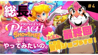 【初見プレイ】総長、プリンセスピーチやってみたいの。＃4