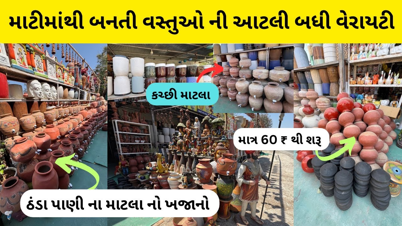 માટલાની આટલી બધી વેરાયટી જોવામાં નહીં આવી હોય | માટીમાંથી બનતી વસ્તુઓનો ખજાનો | terracota items