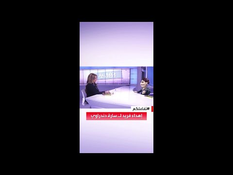 تفاعلكم إهداء فريد من نوعه من أبلة فاهيتا لسارة دندراوي