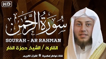 سورة الرحمن بصوت القارئ حمزة الفار تلاوة في قمة الروعة و الخشوع | Surah Ar Rahman