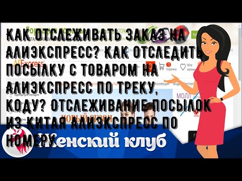 Как отслеживать заказ на Алиэкспресс? Как отследить посылку с товаром на Алиэкспресс по треку, код.