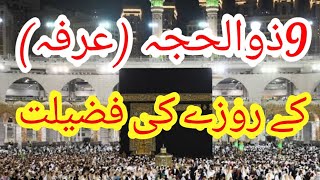 9 ZIL HAJJ (ARFA) KAY ROZE KI FAZILAT | ARAFAT KA ROZA | ROZA RAKHNE KI FAZILAT