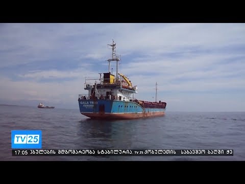 საქართველოს ტერიტორიული წყლების დაბინძურებისთვის, პანამის დროშის ქვეშ მცურავი გემი დაჯარიმდა