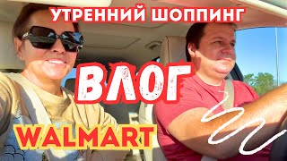картинка: США Свой Дом и ХЛОПОТЫ |  За покупками в Walmart 