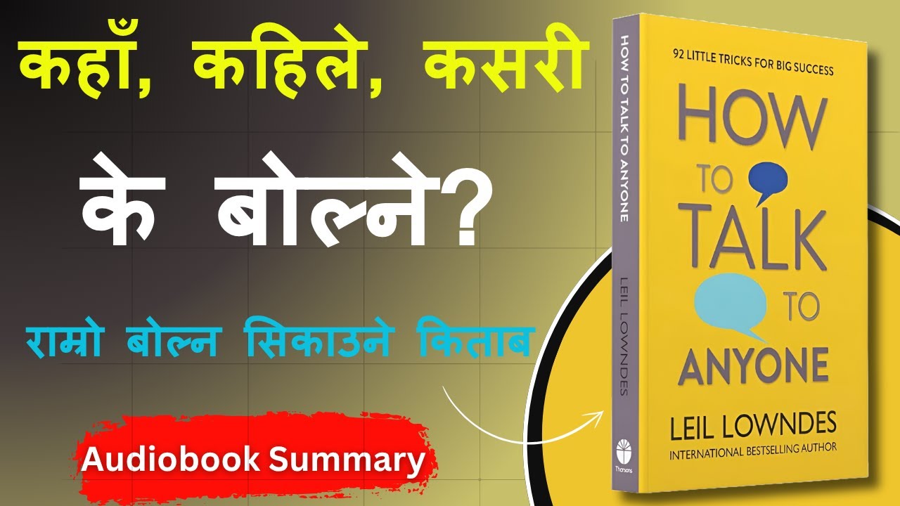मान्छेको मन जित्ने कला | How to Talk to Anyone | Full Nepali Summary