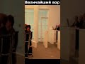 Величайший вор #shorts #short