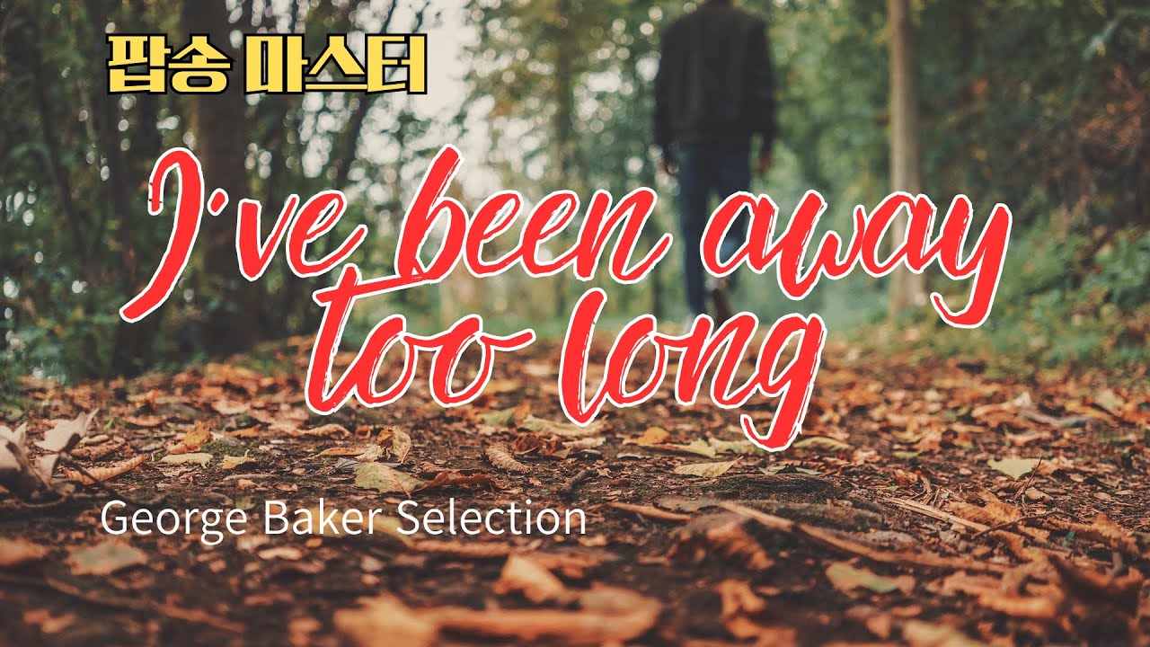 I've been away too long 팝송 마스터 5회 반복 듣기 with 가사 해석 우리말 발음 - YouTube