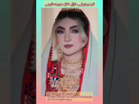 انجمن زیبایی مارال طناز مدیریت نارویی عروس بلوچ  آموزش تکنیک ارایشگر عروس