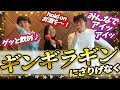 【飲みコール】ギンギラギンにさりげなく/近藤真彦 2021年最新版【飲み曲/コール/合コン/飲み会】