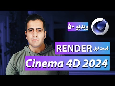 آموزش سینمافوردی ۲۰۲۴ از صفر تا صد ویدیو ۵۰ رندر استاندارد در سینمافوردی  4 2024