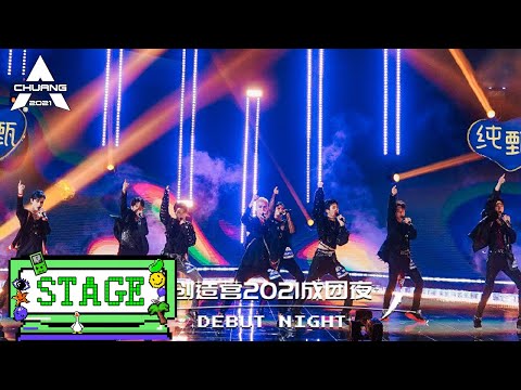 【Debut Night Stage】《Be mine》荷尔蒙炸裂，小Sexy唱出无限深情 |《创造营 CHUANG2021》