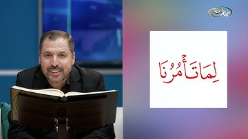 المفردات الصعبة - ص٣٦٥ القسم ١- القارئ مازن الخالدي