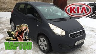 Покраска авто KIA VENGA защитным покрытием Raptor U-POL в цвет Gun Metal