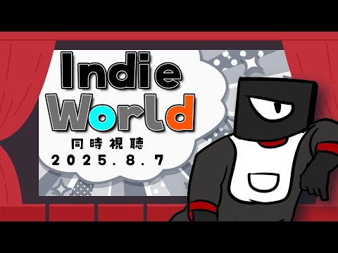 【同時視聴】Indie Worldみようぜ！2025.8.7【Vtuber 実況 】