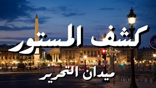 ميدان التحرير و كشف المستور egyptian_streets  walking_in_cairo  cairo_egypt