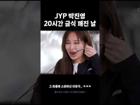 JYP 박진영 20시간 <strong>금식</strong> 깨진 날 #수고했어오늘도 #박진영 #권진아