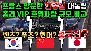 프랑스 방문한 한국 중국 일본 대통령 총리 주석 호위 자동차 비교, 해외반응, 벤츠 BMW 도요타 렉서스 혼다 현대 제네시스 기아 에쿠스 홍치? 베이징 올림픽 국가대표급 댓글 자세