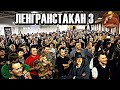 ЛенГранСтакан № 3  ⏺ Фестиваль Ленинградский Гранёный Стакан