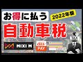 【2022年版】自動車税で損しない！お得な支払い方法とは？