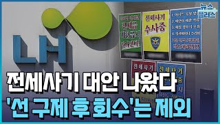 전세사기 빌라 LH가 매입…20년 거주 가능/한국경제TV뉴스