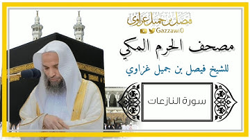 سورة النازعات | الشيخ فيصل غزاوي.