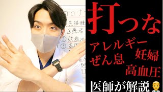 コロナワクチン 打っちゃダメな人/打つべき人【重症化リスク/優先接種】