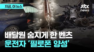 배달 노동자 숨지게 한 벤츠 운전자 '필로폰 양성'…경찰 