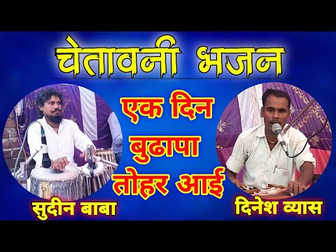 एक दिन बुढापा तोहर आई । #पूर्वी निर्गुण।Ek din budhapa tohar aayi।Nirgun।