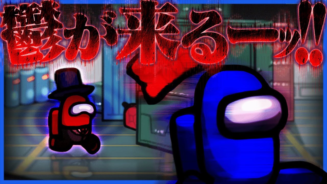 【Among Us】人狼疑惑の鬱先生が永遠とらっだぁを追うのでホラゲーと化しました【アマングアス】