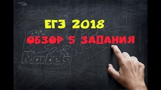 Обзор на 5 задание. Как готовиться к ЕГЭ 2018 по математике профильный уровень Обзор на 5 задание. Как готовиться к ЕГЭ 2018 по математике профильный уровень