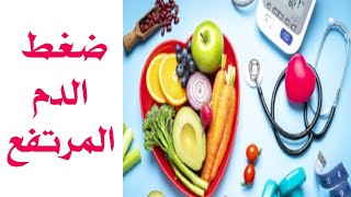 علاج ضغط الدم المرتفع بدون ادويه.