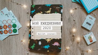 Мой ежедневник 2020 | Как я веду ежедневник? | Bullet journal