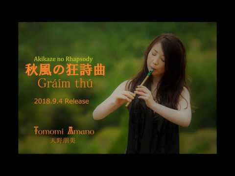 “秋風の狂詩曲～Gráím thú〜”アイルランド語(Gaelic)Short Ver. 天野朋美Tomomi Amano