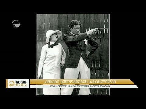 ვინ იყვნენ ის ქართველი ძმები რომელთა შესახებაც ჰოლივუდი ფილმებს იღებდა