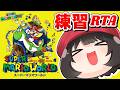 マリオRTA練習雑談！スーパーマリオワールド☆全城RTA～お昼の夕方配信失礼します～
