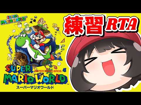 マリオRTA練習雑談！スーパーマリオワールド☆全城RTA～お昼の夕方配信失礼します～