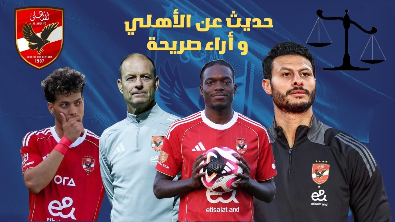 أراء حول غياب العدالة مع الأهلي و تأثير إمام و موضوع الصفقات و لاعيبة لا تستحق الأهلي و تقييم توروب