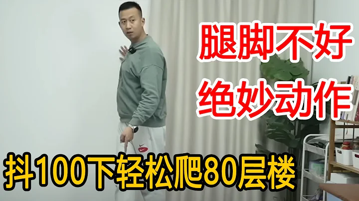 [Legs and Feet Not Good to Set] People with bad legs and feet have 」locks」 on their hips 」! Shake y - 天天要聞