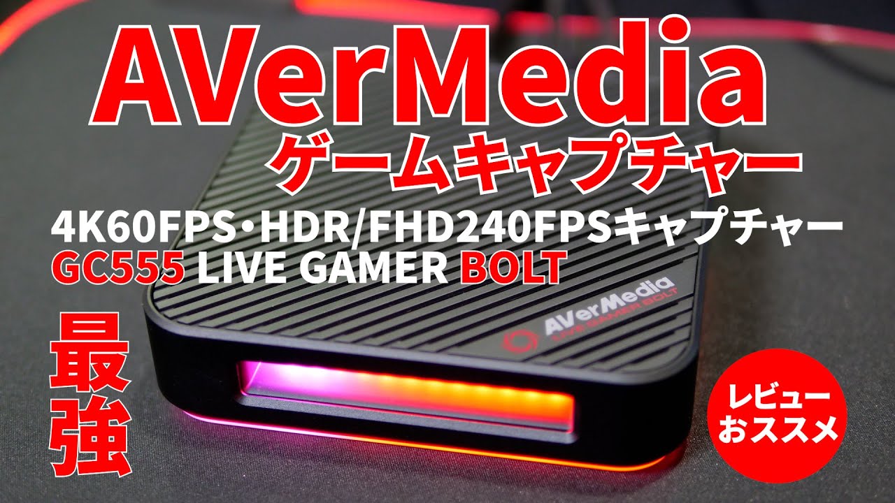 AVerMeda Live Gamer BOLT GC555 外付けゲームキャプチャー [4K HDR 