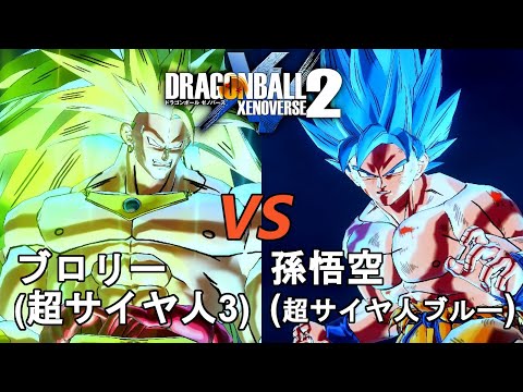 ドラゴンボールゼノバース2　ライコン編3　ブロリー(超サイヤ人3)VS孫悟空(超サイヤ人ブルー)　Dragon Ball Xenoverse  2