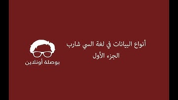3- البرمجة بلغة السي شارب - التعرف علي أنواع البيانات الجزء الأول