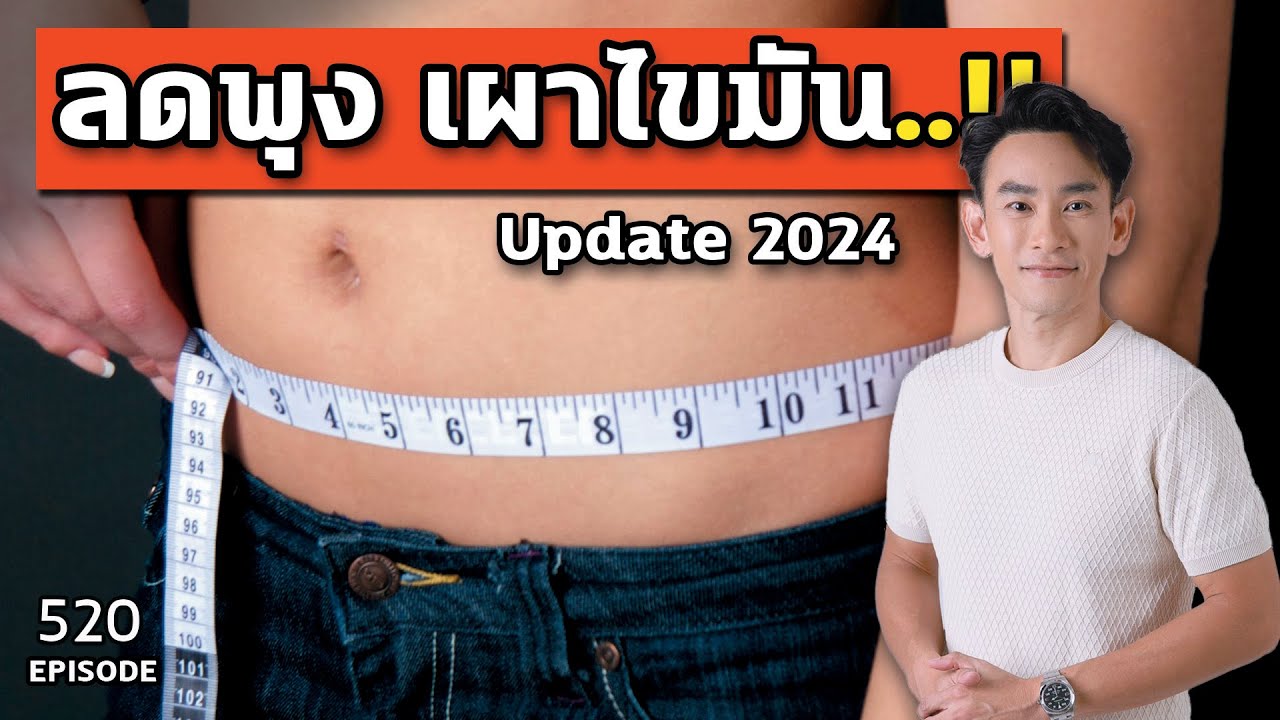 3 เทคนิค ลดพุง เผาไขมัน เพิ่มกล้ามเนื้อ ใน 30 วัน | หมอท๊อป  EP520